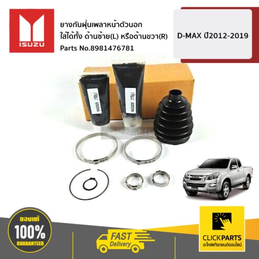 ยางกันฝุ่นเพลาหน้าตัวนอก ใส่ได้ทั้ง ด้านซ้าย(L) หรือด้านขวา(R) D-MAX ปี2012-2019 ของแท้ เบิกศูนย์ ISUZU #8981476781