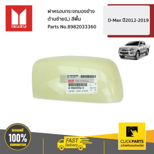 ฝาครอบกระจกมองข้าง ด้านซ้าย(L) สีพื้น D-MAX ปี2012-2019 ของแท้ เบิกศูนย์ ISUZU #8982033360