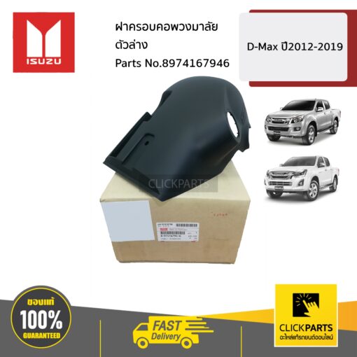 ฝาครอบคอพวงมาลัยตัวล่าง D-Max ปี2012-2019 ของแท้ เบิกศูนย์ ISUZU #8974167946