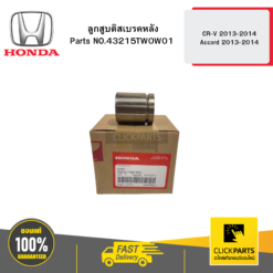 ลูกสูบดิสเบรคหลัง CR-V 2013-2014 / Accord 2013-2014 HONDA #43215TW0W01