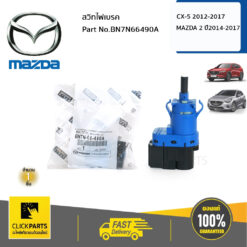 สวิทไฟเบรค MAZDA 2 , 3 Skyactive ปี2004 - 2020 Mazda CX-3 ปี2016 - 2020 Mazda CX-5 2.0, 2.5, 2.2D ปี 2013 - 2020 ของแท้ เบิกศูนย์ MAZDA #BN7N66490A