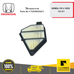 ไส้กรองอากาศ CR-V DIES 18-21 HONDA #17220R5ZG01