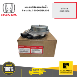 มอเตอร์พัดลมหม้อน้ำ เครื่อง1.8 CIVIC 2016 HONDA #190305BAA01