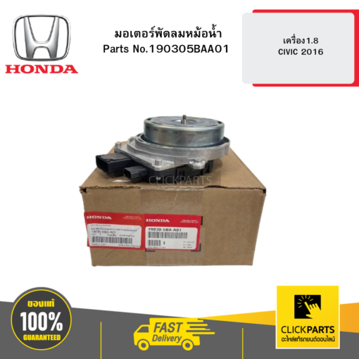 มอเตอร์พัดลมหม้อน้ำ เครื่อง1.8 CIVIC 2016 HONDA #190305BAA01