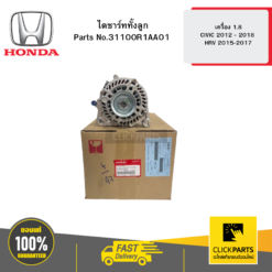 ไดชาร์ททั้งลูก เครื่อง 1.8 CIVIC 2012 - 2018 / HR-V 2015-2017 HONDA #31100R1AA01