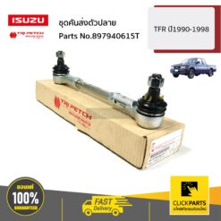 ชุดคันส่งตัวปลาย TFR ปี1990-1998 ของแท้ เบิกศูนย์ ISUZU #897940615T