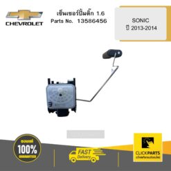เซ็นเซอร์ปั้มติ๊ก 1.6 SONIC ปี 2013-2014 CHEVROLET #13586456