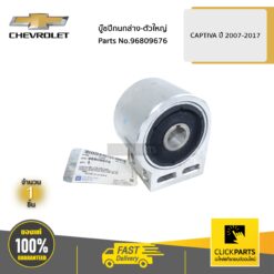 บู๊ชปีกนกล่าง-ตัวใหญ่ CAPTIVA ปี 2007-2017 ของแท้ เบิกศูนย์ CHEVROLET #96809676