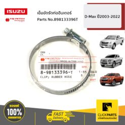 เข็มขัดรัดท่ออินเตอร์ D-Max/Allnew/BluePower ปี2003-2022 ของแท้ เบิกศูนย์ ISUZU #898133396T