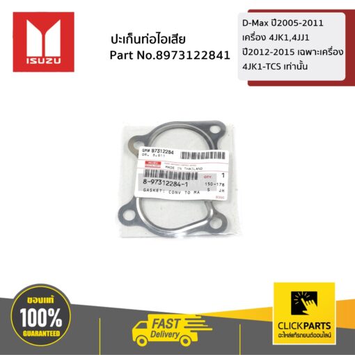 ปะเก็นท่อไอเสีย D-Max ปี2005-2011 เครื่อง 4JK1,4JJ1 ปี2012-2015 เฉพาะเครื่อง4JK1-TCS เท่านั้น ของแท้ เบิกศูนย์ ISUZU #8973122841