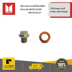 น็อต โอริง ถ่ายน้ำมันเครื่อง TFR,Dragon ทุกปี / D-Max 2003-ปัจจุบัน ของแท้ เบิกศูนย์ ISUZU #SET-8979125300(1)-897912531T(1)