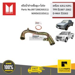 แป๊ปน้ำข้างเสื้อสูบ+โอริง เครื่อง 4JA1/4JH1 TFR ปี1997-2002 D-MAX ปี2003 ของแท้ เบิกศูนย์ ISUZU #SET-8972882692(1)+9095653350(1)