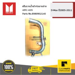 แป๊บรางน้ำเข้าท่อยางล่าง ** อินเตอร์อยู่หน้าหม้อน้ำ ** 4JK1 4JJ1 D-Max ปี2005-2011 ของแท้ เบิกศูนย์ ISUZU #8980902140