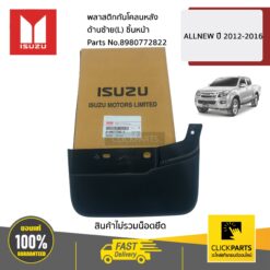 พลาสติกกันโคลนหลัง ด้านซ้าย(L) ชิ้นหน้า ALL NEW ปี 2012-2016 ของแท้ เบิกศูนย์ ISUZU #8980772822