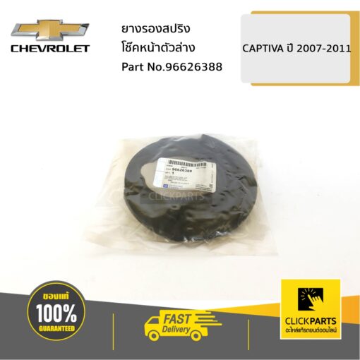 ยางรองสปริงโช๊คหน้าตัวล่าง CAPTIVA ปี 2007-2011 ของแท้ เบิกศูนย์ CHEVROLET #96626388