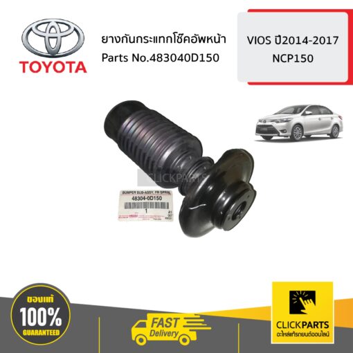 ยางกันกระแทกโช๊คอัพหน้า VIOS ปี2014-2016 YARIS ปี2013-2020 ของแท้ เบิกศูนย์ TOYOTA #483040D150