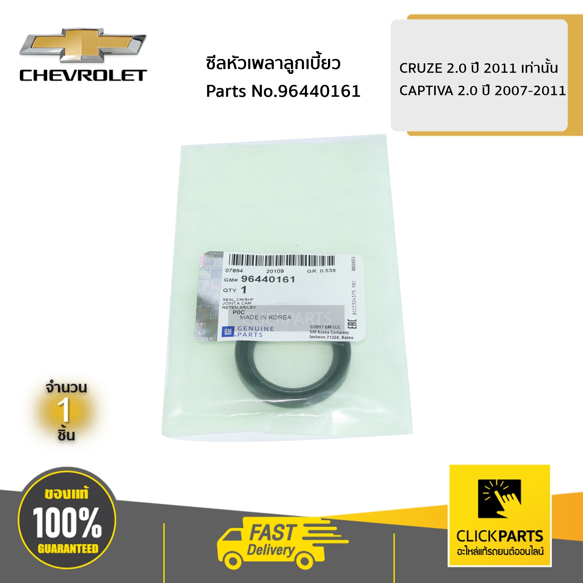 CHEVROLET #96440161 ซีลหัวเพลาลูกเบี้ยว CRUZE 2.0 ปี 2011 เท่านั้น / CAPTIVA 2.0 ปี 2007-2011 ของแท้ เบิกศูนย์