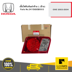 เสื้อไฟทับทิมฝาท้าย L (ซ้าย) CIVIC 2003-2004 HONDA #34156S5B003