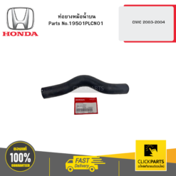ท่อยางหม้อน้ำบน CIVIC 2003-2004 HONDA #19501PLCN01