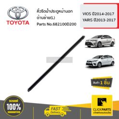 คิ้วรีดน้ำประตูหน้านอก ด้านซ้าย(L) VIOS ปี2014-2017 YARIS ปี2013-2017 ของแท้ เบิกศูนย์ TOYOTA #682100D200