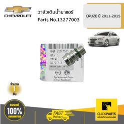 วาล์วเติมน้ำยาแอร์ CRUZE ปี 2011-2015 ของแท้ เบิกศูนย์ CHEVROLET #13277003