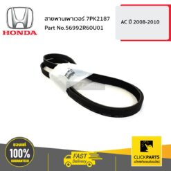 สายพานเพาเวอร์ 7PK2187 2 ACCORD ปี 2008-2010 ของแท้ เบิกศูนย์ HONDA #56992R60U01