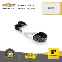 สายพานราวลิ้น 1.8 CRUZE ของแท้ เบิกศูนย์ CHEVROLET #24422964