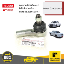 ลูกหมากปลายแร็ค ใส่ได้ ทั้งซ้ายหรือขวา 4X2 D-Max ปี2003-2019 ของแท้ เบิกศูนย์ ISUZU #898055746T