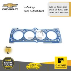 ปะเก็นฝาสูบ AVEO 1.6 ปี 2007-2013 / CRUZE 1.6 ปี 2011-2014 / OPTRA 1.6 ปี 2005-2010 ของแท้ เบิกศูนย์ CHEVROLET #96963220