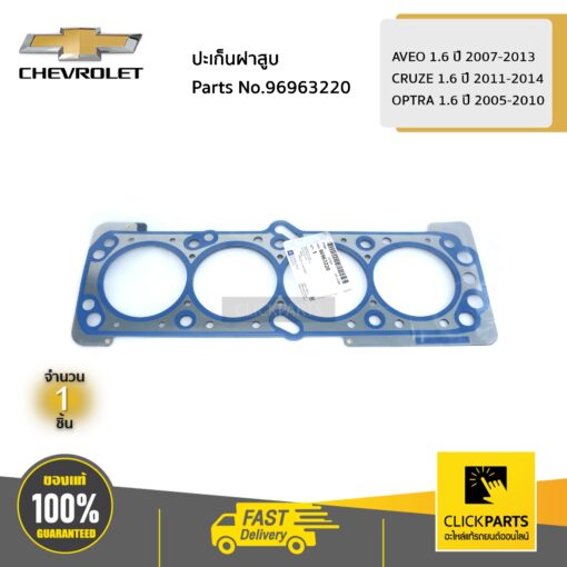 ปะเก็นฝาสูบ AVEO 1.6 ปี 2007-2013 / CRUZE 1.6 ปี 2011-2014 / OPTRA 1.6 ปี 2005-2010 ของแท้ เบิกศูนย์ CHEVROLET #96963220