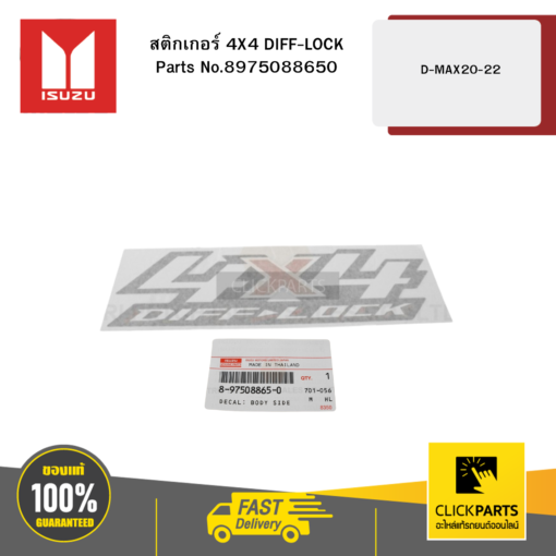 สติ๊กเกอร์ 4X4 DIFF-LOCK D-Max ปี2020 ของแท้ เบิกศูนย์ ISUZU #8975088650