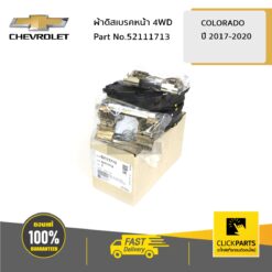 ผ้าดิสเบรคหน้า 4WD Colorado ปี 2017-2020 เครื่อง 2.5/2.8 ของแท้ เบิกศูนย์ CHEVROLET #52111713