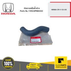 ท่อยางหม้อน้ำล่าง CR-V 45721 HONDA #19502PNB000