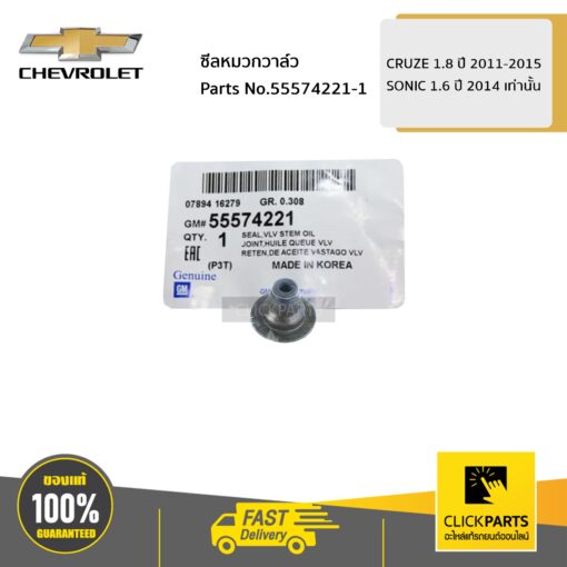 ซีลหมวกวาล์ว CRUZE 1.8 ปี 2011-2015 / SONIC 1.6 ปี 2014 เท่านั้น ของแท้ เบิกศูนย์ CHEVROLET #55574221
