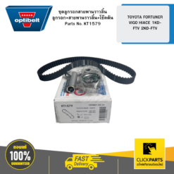 ชุดลูกรอกสายพานราวลิ้น ลูกรอก+สายพานราวลิ้น+โช๊คดัน TOYOTA TIGER D4D FORTUNER VIGO HIACE 1KD-FTV 2KD-FTV OPTIBELT #KT1579