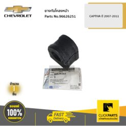 ยางกันโคลงหน้า CAPTIVA ปี 2007-2011 ของแท้ เบิกศูนย์ CHEVROLET #96626251