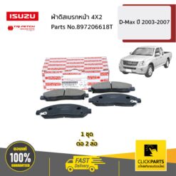 ผ้าดิสเบรกหน้า 4X2 D-Max ปี 2003-2007 (2WD) ของแท้ เบิกศูนย์ ** ราคาต่อ ชุด ** ISUZU #897206618T