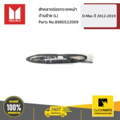 สักหลาดร่องกระจกหน้า ด้านซ้าย (L) D-Max ปี 2012-2019 ของแท้ เบิกศูนย์ ISUZU #8980522009