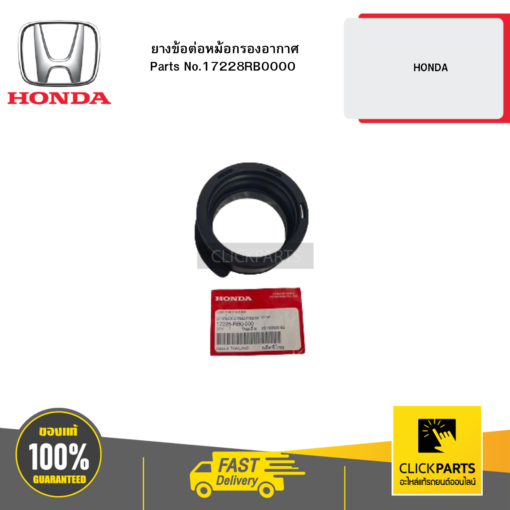 ยางข้อต่อหม้อกรองอากาศ HONDA HONDA #17228RB0000