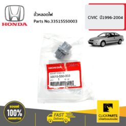 ขั้วหลอดไฟ AC9801 CIVIC ปี1996-2004 ของแท้ เบิกศูนย์ HONDA #33515S50003