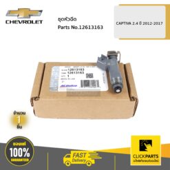 หัวฉีด CAPTIVA 2.4 ปี 2012-2017 ของแท้ เบิกศูนย์ CHEVROLET #12613163