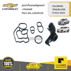 ชุดปะเก็นออยล์คูลเลอร์+ท่อออยล์ Colorado ปี 2012-2019-19/TRAILBLAZER13-19 ของแท้ เบิกศูนย์ CHEVROLET #12628104