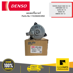มอเตอร์พัดลม(Motor Con) TOYOTA COROLLA ALTIS -1 7 DENSO #1680001060