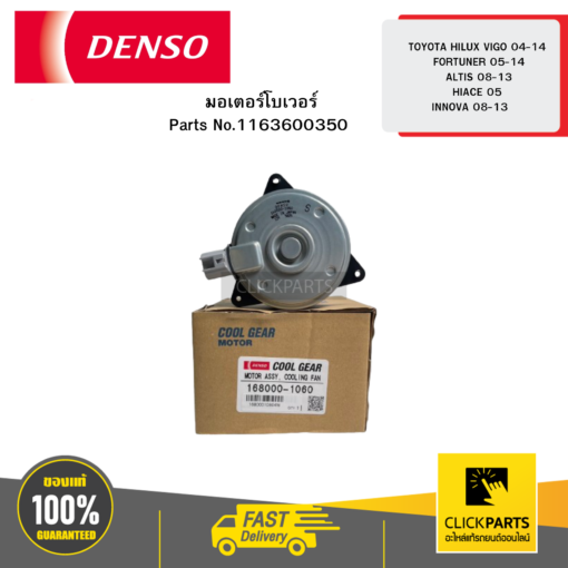มอเตอร์พัดลม(Motor Con) TOYOTA COROLLA ALTIS -1 7 DENSO #1680001060