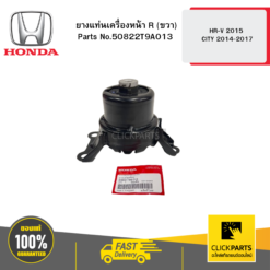 ยางแท่นเครื่องหน้า R (ขวา) HR-V 2015 / CITY 2014-2017 HONDA #50822T9A013