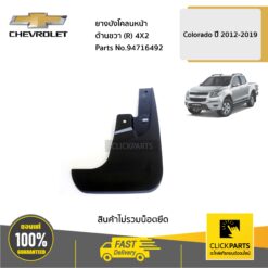 ยางบังโคลนหน้า ด้านขวา (R) 4X2 ตัวเตี้ย Colorado ปี 2012-2019 ของแท้ เบิกศูนย์ CHEVROLET #94716492