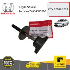 สกรูยึดที่เก็บยาง CITY ปี2009-2010 ของแท้ เบิกศูนย์ HONDA #74654SH5000