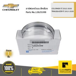 ชาร์ฟอกตัวบน สีเหลือง COLORADO ปี 2012-2020 / TRAILBLAZER ปี 2013-2020 ของแท้ เบิกศูนย์ CHEVROLET #12625399
