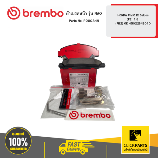 ผ้าเบรกหน้า รุ่น NAO HONDA CIVIC IX Saloon (FB) 1.8 (FB2) OE 45022SNB010 BREMBO #P28034N