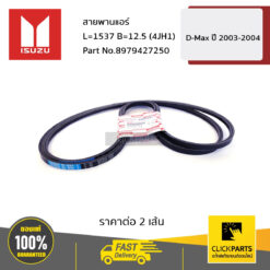 สายพานแอร์ L=1537 B=12.5 (4JH1) D-Max ปี 2003-2004 ของแท้ เบิกศูนย์ ISUZU #8979427250